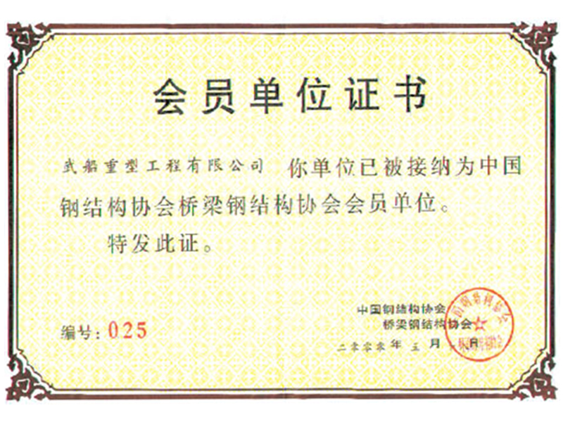 中國鋼結(jié)構(gòu)協(xié)會會員證書