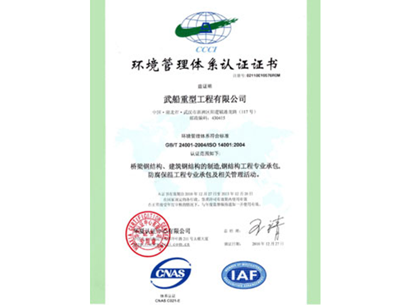 環(huán)境管理體系認(rèn)證證書