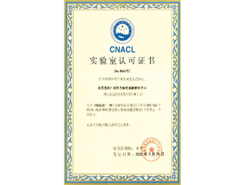 實驗室認(rèn)可證書