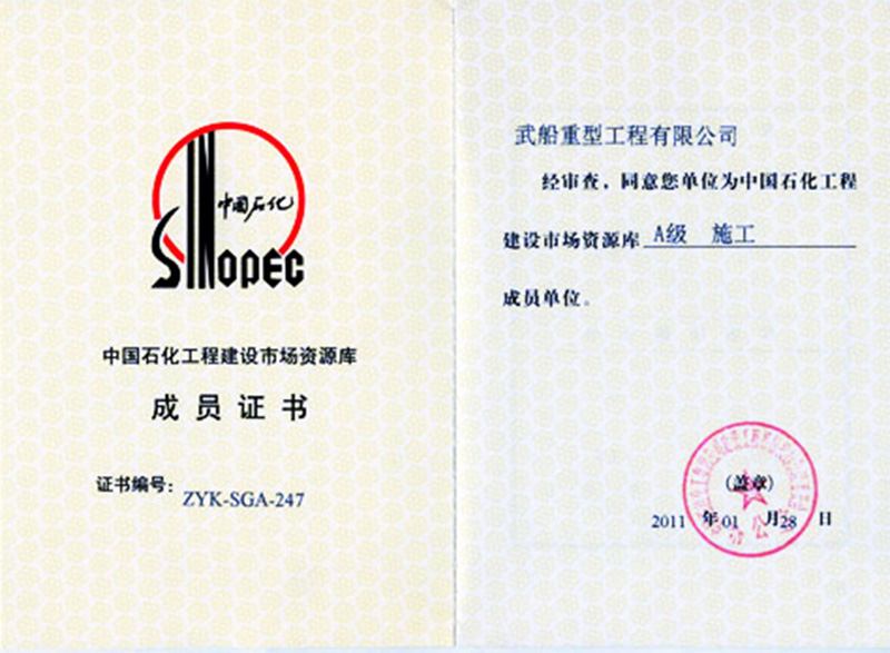 中石化工程建設(shè)施工許可證